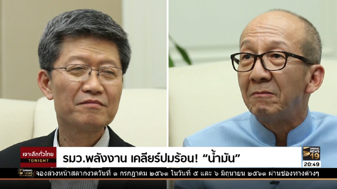 ตอบชัดทุกประเด็น! รมว.พลังงาน เคลียร์ปมร้อน "น้ำมัน"