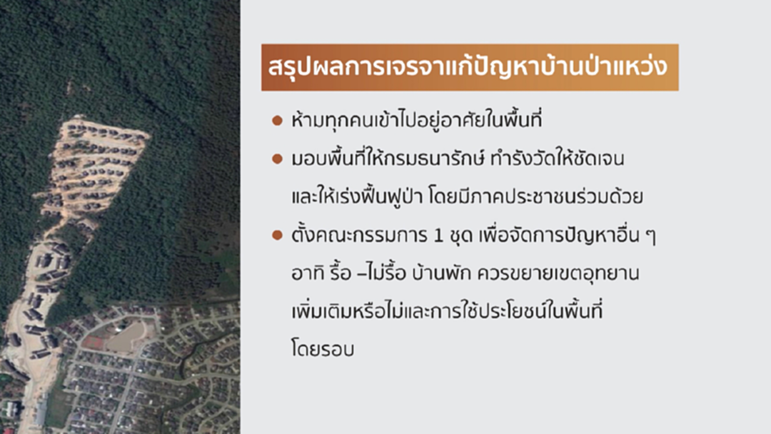 คนเชียงใหม่เฮ ! รัฐคืนบ้านป่าแหว่ง เร่งฟื้นฟู ห้ามใครอยู่ คนเชียงใหม่เฮ ! รัฐคืนบ้านป่าแหว่ง เร่งฟื้นฟู ห้ามใครอยู่