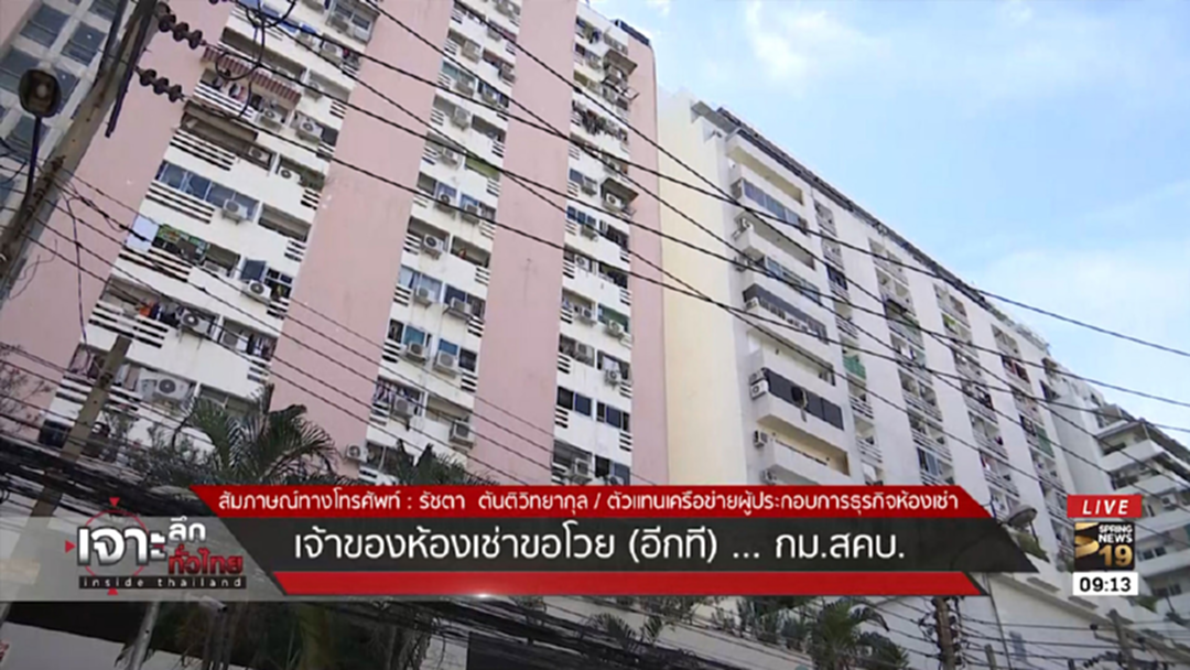 เจ้าของห้องเช่าโวย! (อีกที) กฏหมายสคบ.คุมหอพัก