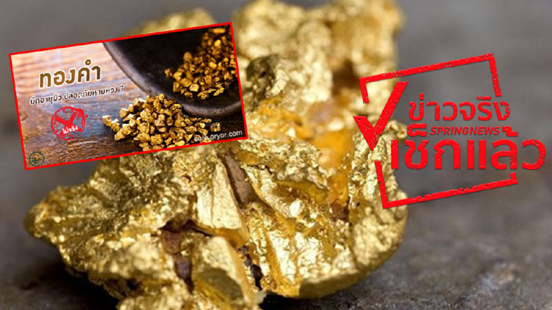 ชัวร์แน่แชร์เลย! ทองคำกระชับผิว อันตรายต่อ "ไต-ตับ" ชัวร์แน่แชร์เลย! ทองคำกระชับผิว อันตรายต่อ "ไต-ตับ"