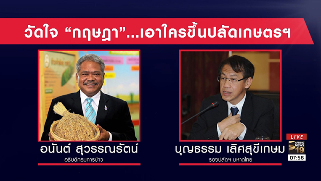 วัดใจ "กฤษฎีกา" เอาใครขึ้นปลัดเกษตรฯ ?