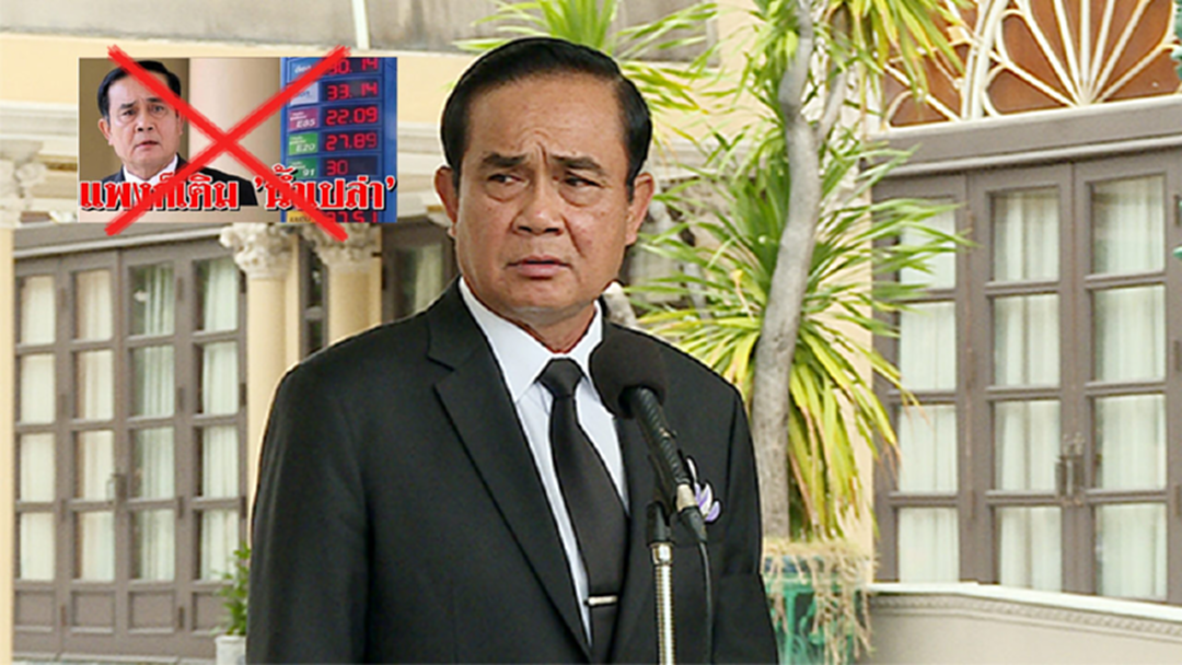 ข่าวมั่ว! นายกฯไม่เคยพูดให้เติมน้ำเปล่าแทนน้ำมัน