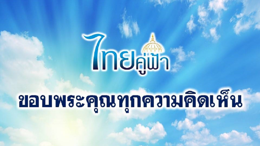 เปิดเม้นท์ "เพจไทยคู่ฟ้า" หนุนรื้อบ้านพัก ปลูกป่าแหว่งคืนมา เปิดเม้นท์ "เพจไทยคู่ฟ้า" หนุนรื้อบ้านพัก ปลูกป่าแหว่งคืนมา