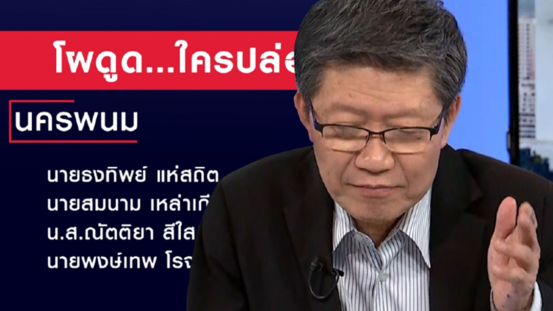 จริงหรือไม่จริง? "โผดูด" ...ใครจงใจปล่อย