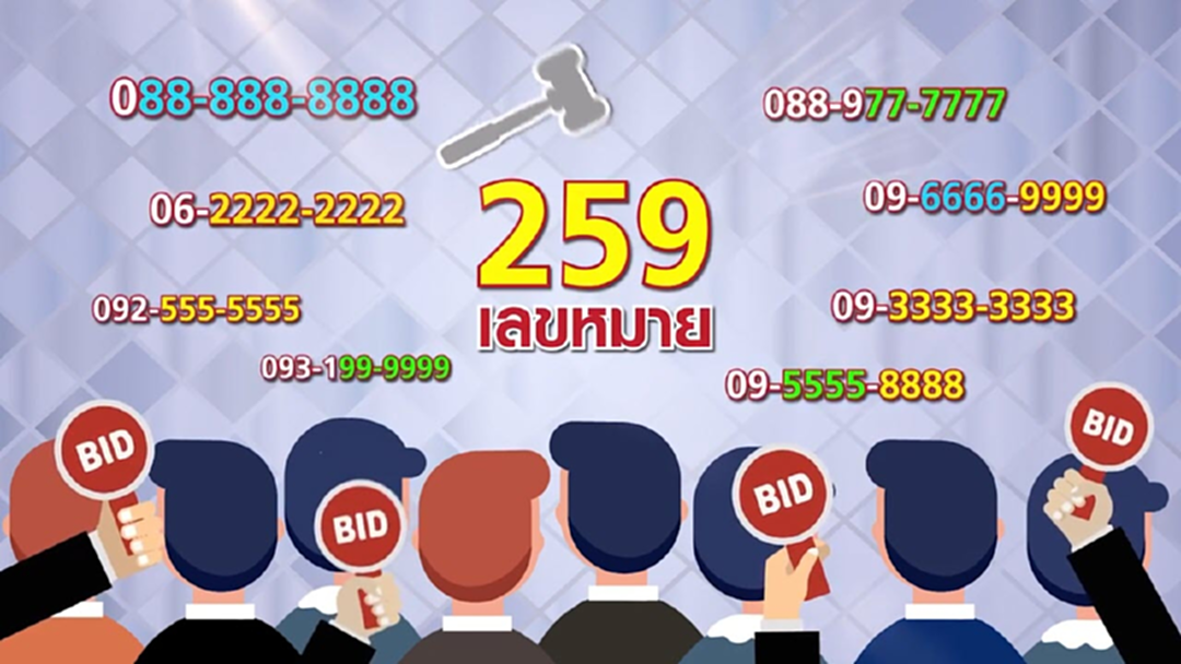กสทช. ปรับกติกาใหม่ การประมูลเลขสวย กสทช. ปรับกติกาใหม่ การประมูลเลขสวย