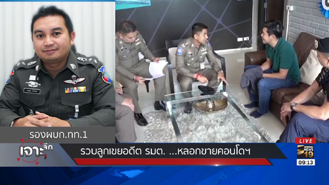 รวบลูกเขยอดีต รมต. หลอกขายคอนโด
