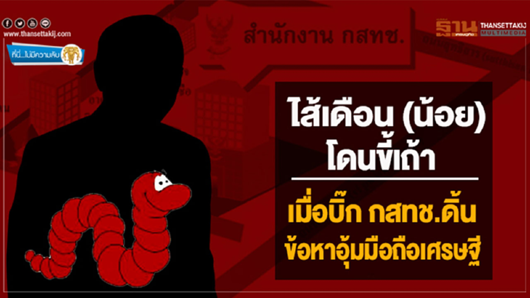 ที่นี่ไม่มีความลับ : ไส้เดือน (น้อย) โดนขี้เถ้า เมื่อบิ๊ก กสทช.ดิ้น ข้อหาอุ้มมือถือเศรษฐี ที่นี่ไม่มีความลับ : ไส้เดือน (น้อย) โดนขี้เถ้า เมื่อบิ๊ก กสทช.ดิ้น ข้อหาอุ้มมือถือเศรษฐี