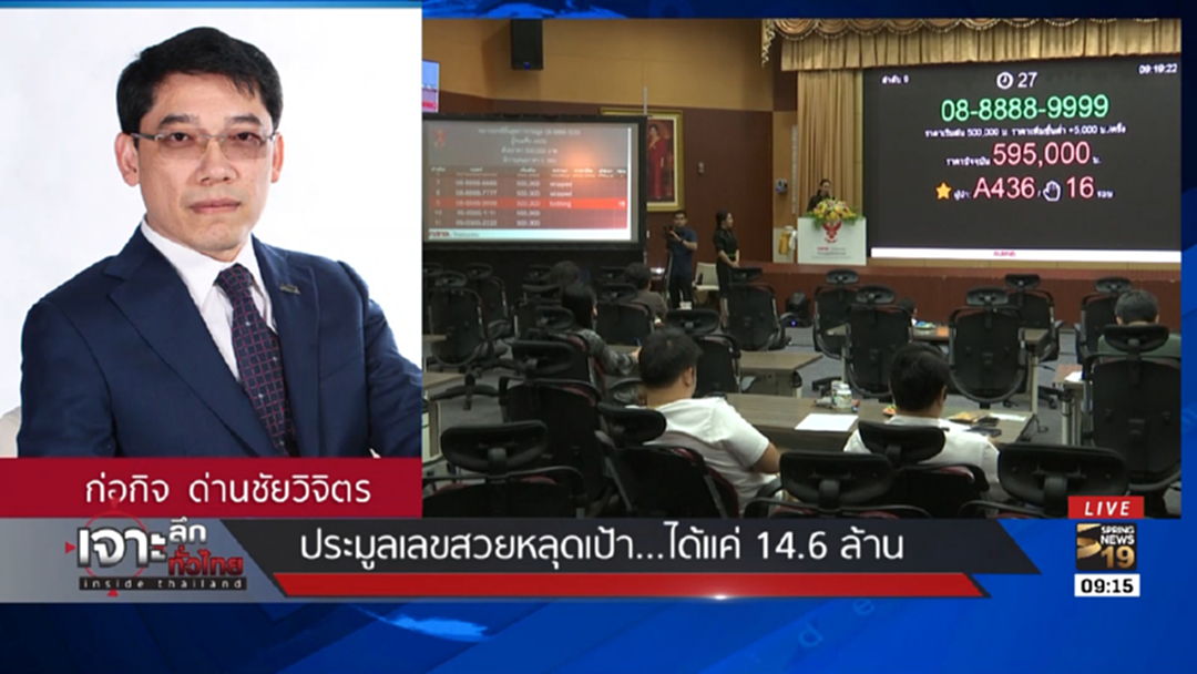 ประมูลเลขสวยหลุดเป้า ได้เงินเข้ารัฐ 14.6 ล้าน