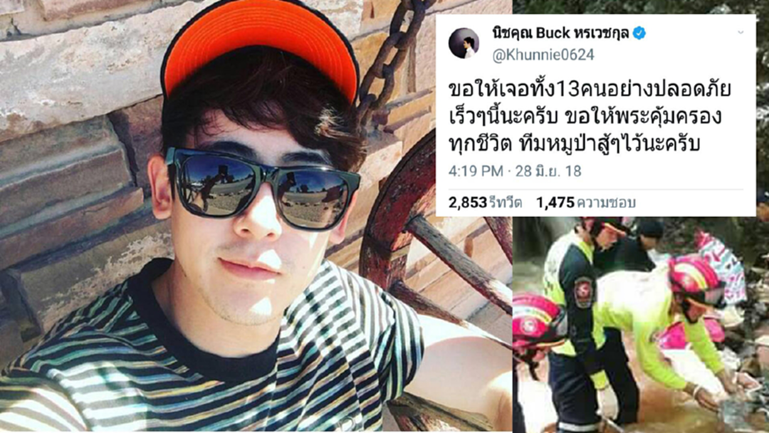 "นิชคุณ" ส่งกำลังใจถึงทีมหมูป่า ขอ13ชีวิตติดถ้ำหลวงปลอดภัย