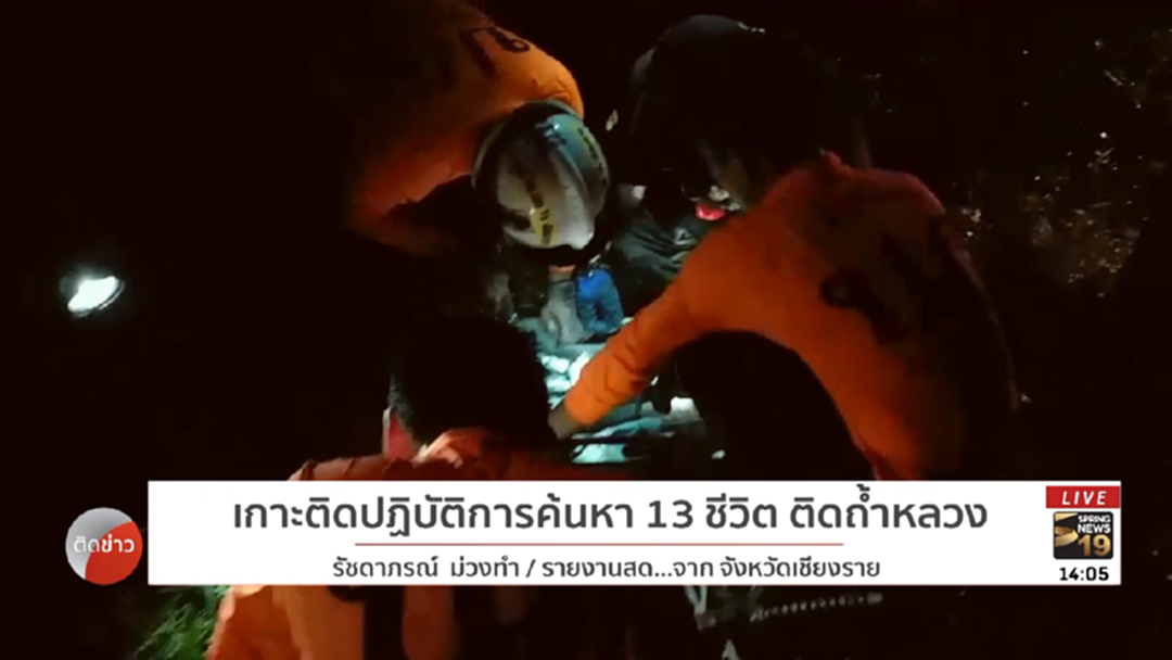 เกาะติดปฏิบัติการค้นหา 13 ชีวิตเด็ก-โค้ช ติดถ้ำหลวง เกาะติดปฏิบัติการค้นหา 13 ชีวิตเด็ก-โค้ช ติดถ้ำหลวง