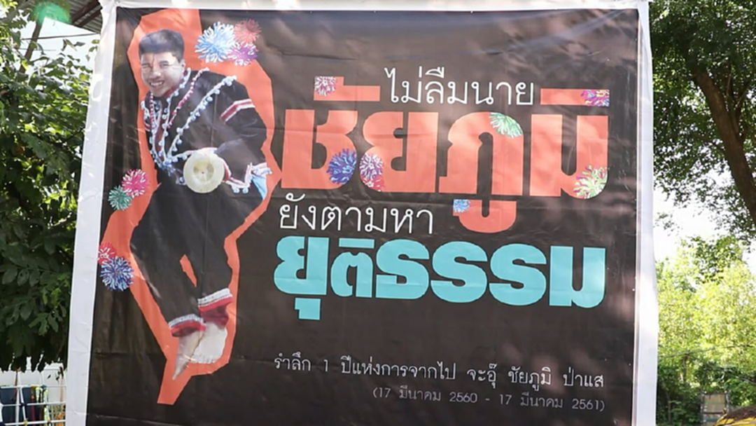 ศาลนัดไต่สวนคดี “ชัยภูมิ ป่าแส” ทนายห่วงวงจรปิดหาย ศาลนัดไต่สวนคดี “ชัยภูมิ ป่าแส” ทนายห่วงวงจรปิดหาย