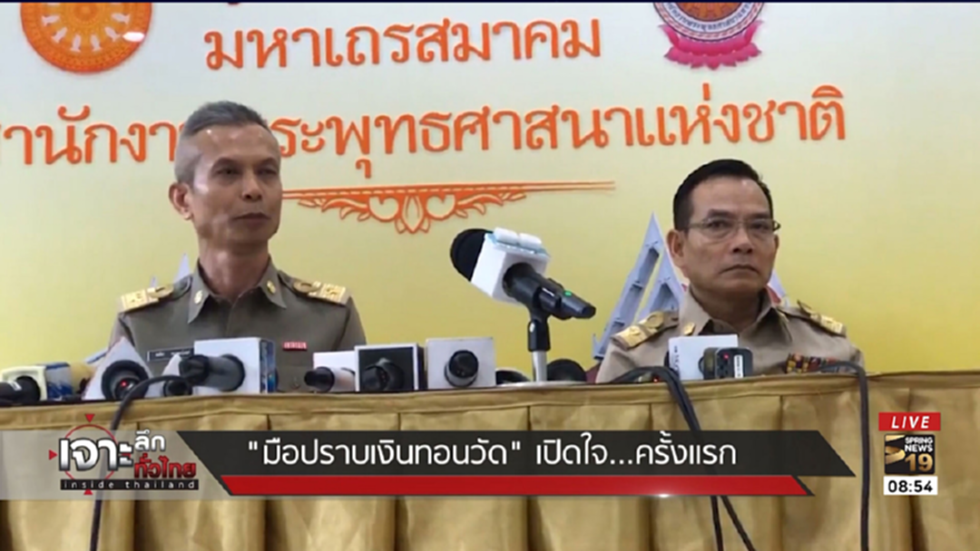 เปิดใจครั้งแรก... "มือปราบเงินทอนวัด"