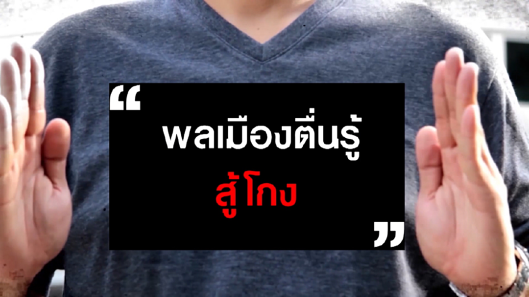 "พลเมืองตื่นรู้ สู้โกง" ต้านคอรัปชัน "พลเมืองตื่นรู้ สู้โกง" ต้านคอรัปชัน