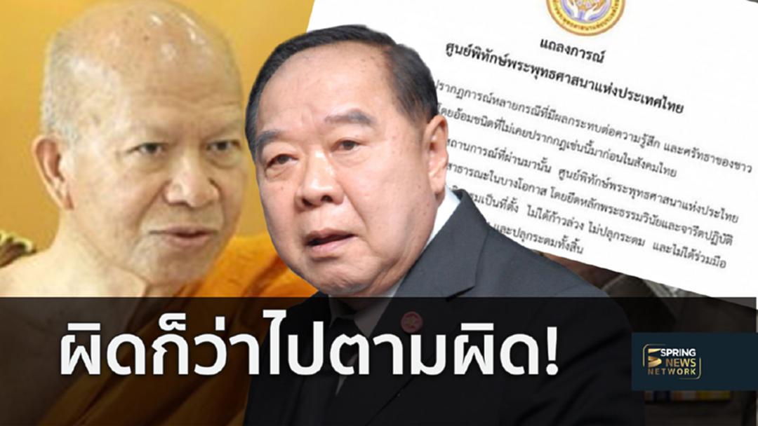 ผิดว่าตามผิด! “ประวิตร” เชื่อองค์กรพิทักษ์พุทธศาสนาไม่ปลุกปั่น ผิดว่าตามผิด! “ประวิตร” เชื่อองค์กรพิทักษ์พุทธศาสนาไม่ปลุกปั่น