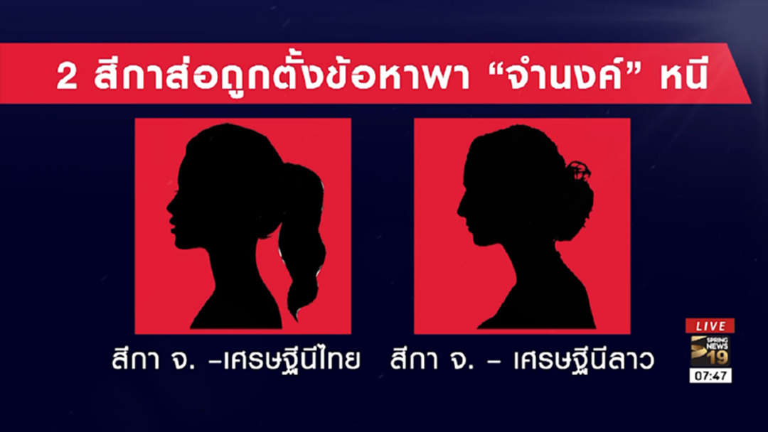 2 สีกาส่อถูกตั้งข้อหา เหตุพา "จำนงค์" หนี