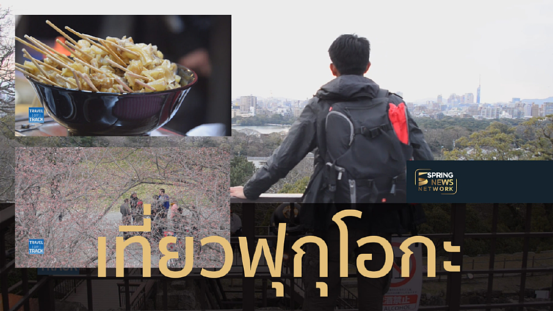 Travel Off Track เปิดประตูสู่คิวชู เที่ยวฟุกุโอกะ [คลิป]