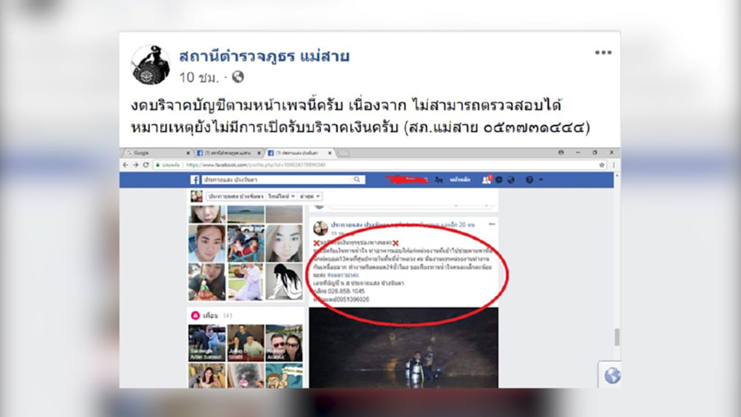 ตร.แม่สาย เตือนหลอกเงินบริจาคถ้ำหลวง ตร.แม่สาย เตือนหลอกเงินบริจาคถ้ำหลวง
