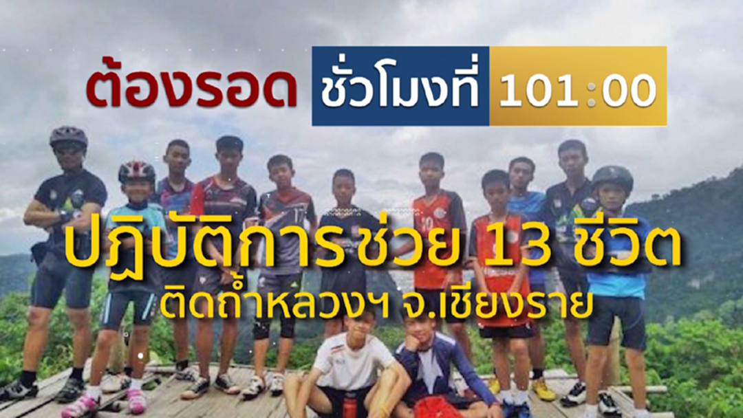 100 ชม.แห่งความแกร่ง! หมอประเมินร่างกาย 13 ชีวิต ติดถ้ำหลวง 100 ชม.แห่งความแกร่ง! หมอประเมินร่างกาย 13 ชีวิต ติดถ้ำหลวง