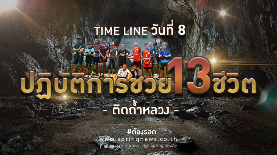 Time Line (วันที่ 8 ) 30มิ.ย.61 ต้องรอด ! ปฏิบัติการช่วย 13 ชีวิต ติดถ้ำหลวงฯ จ.เชียงราย Time Line (วันที่ 8 ) 30มิ.ย.61 ต้องรอด ! ปฏิบัติการช่วย 13 ชีวิต ติดถ้ำหลวงฯ จ.เชียงราย