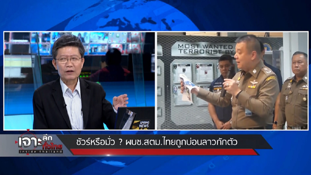 ชัวร์หรือมั่ว? ผบช.สตม.ไทยถูกบ่อนลาวกักตัว