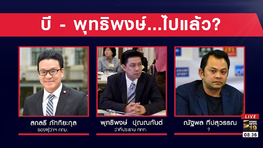 "บี พุทธิพงษ์" ไปแล้ว...ไปไหน?