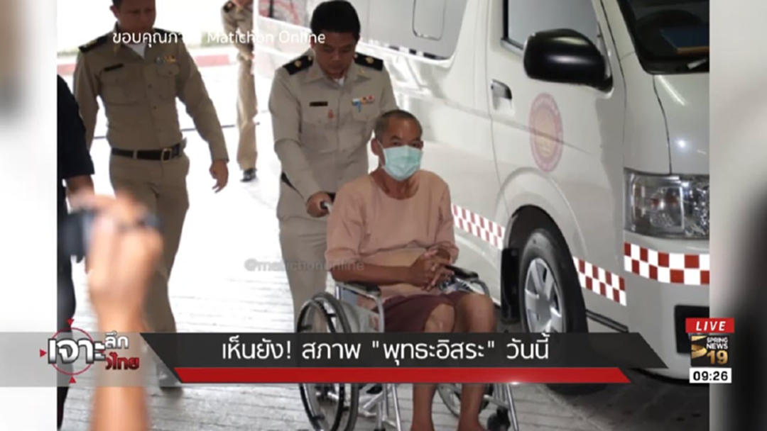 เห็นยัง! สภาพ "พุทธะอิสระ" ณ วันนี้