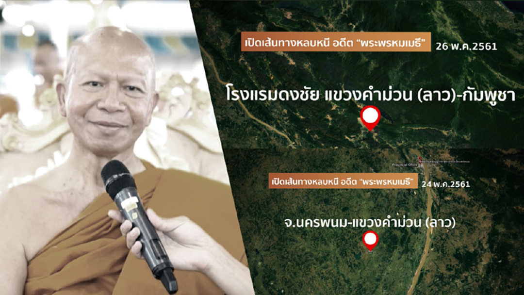 เปิดเส้นทางหนี "พระพรหมเมธี" ก่อนถูกคดีเงินทอนวัด เปิดเส้นทางหนี "พระพรหมเมธี" ก่อนถูกคดีเงินทอนวัด