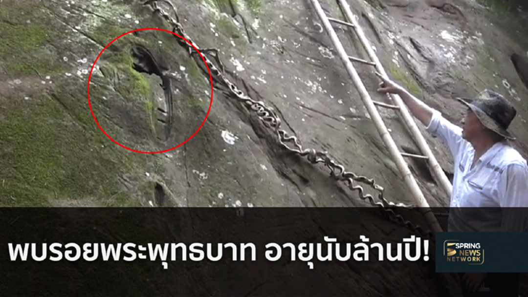 พบรอยพระพุทธบาทอายุนับล้านปี บนยอดเขาพนมฉัตร! [คลิป]