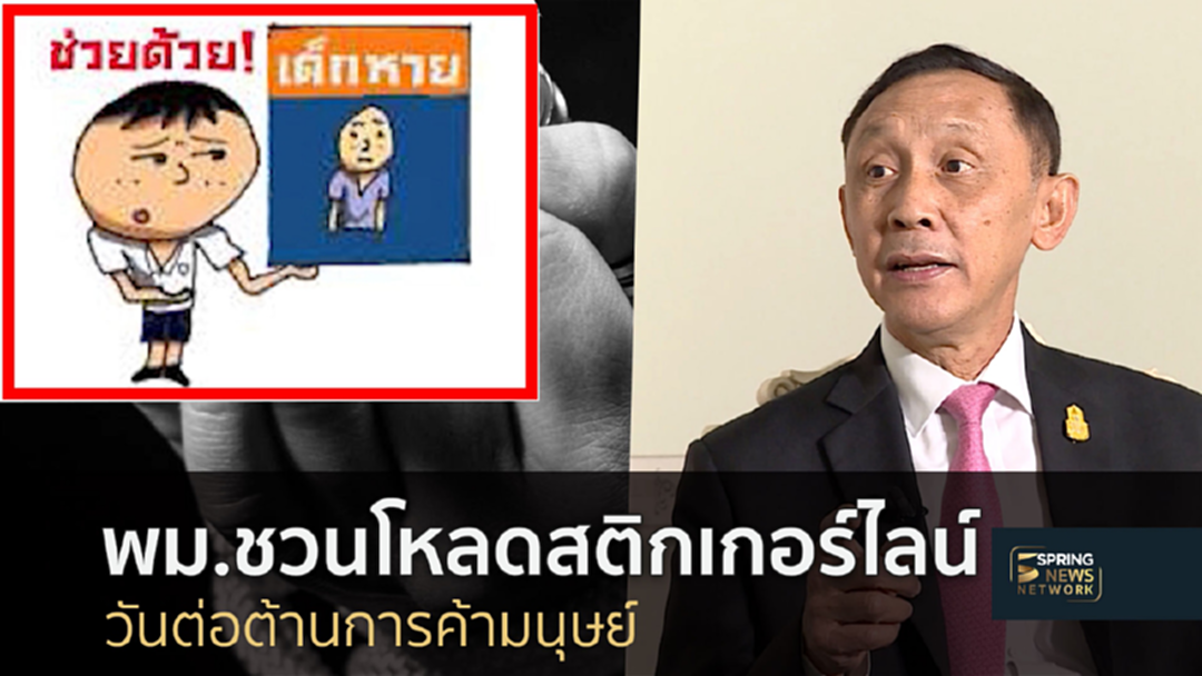 แจกฟรีติกเกอร์! พม.ชวนโหลดสติกเกอร์ไลน์ต้านภัยค้ามนุษย์ แจกฟรีติกเกอร์! พม.ชวนโหลดสติกเกอร์ไลน์ต้านภัยค้ามนุษย์