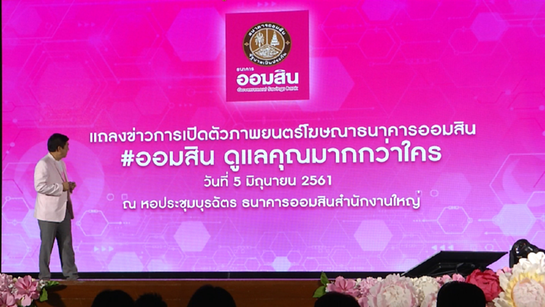 ออมสิน เปิดตัวหนังโฆษณาชุดใหม่ “ออมสินดูแลคุณมากกว่าใคร” ออมสิน เปิดตัวหนังโฆษณาชุดใหม่ “ออมสินดูแลคุณมากกว่าใคร”