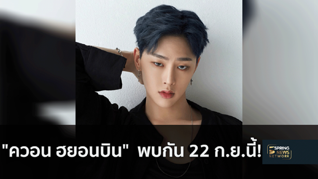 แฟนคลับเตรียมฟิน! "ควอน ฮยอนบิน" จัดแฟนมีทติ้งในไทยครั้งแรก!