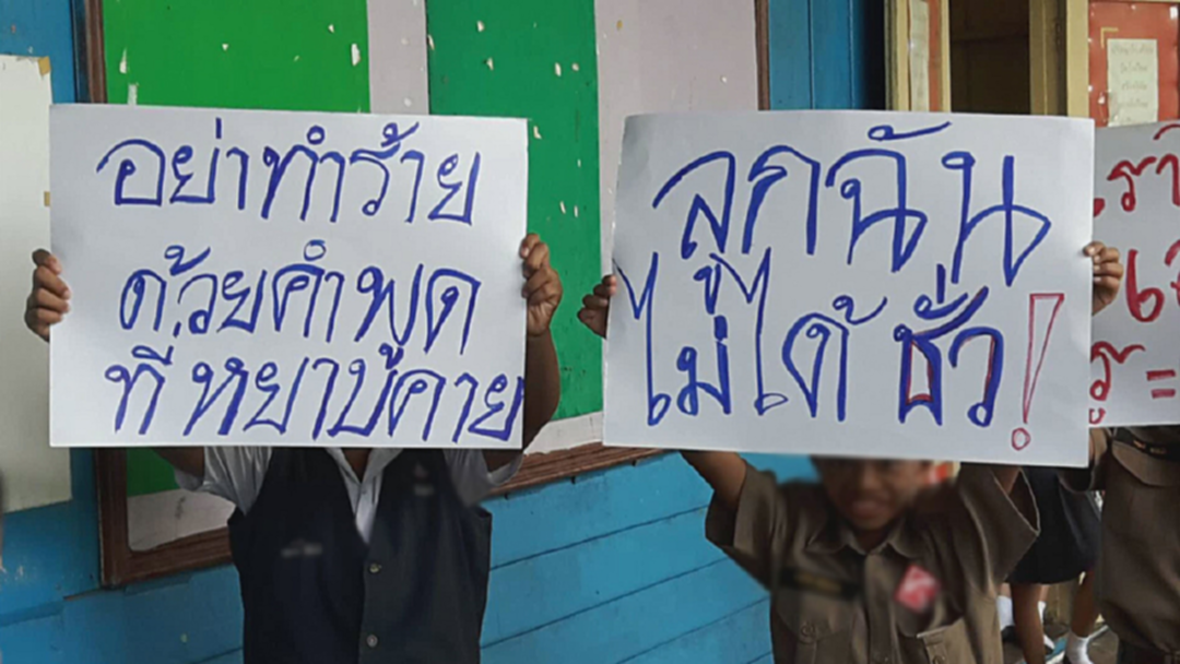 ลูกฉันไม่ได้ชั่ว! ผู้ปกครอง-นักเรียนประท้วงไล่ครูป่วยทางจิต ลูกฉันไม่ได้ชั่ว! ผู้ปกครอง-นักเรียนประท้วงไล่ครูป่วยทางจิต