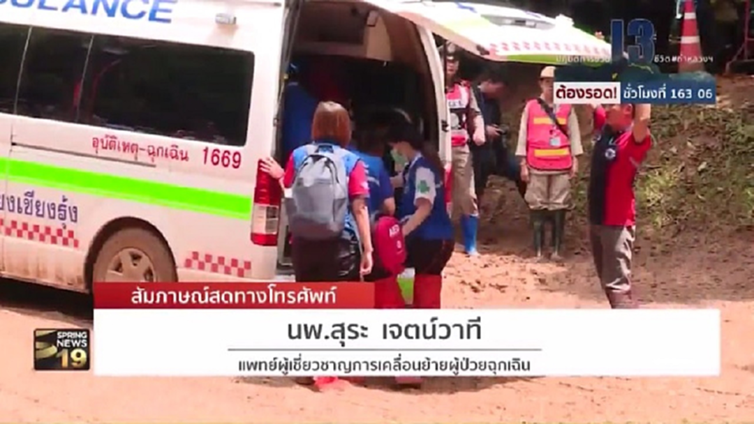 ต้องรอด!! แพทย์ระบุการแบ่งแยก-ลำเลียง 13 ชีวิตติดถ้ำหลวงสู่ รพ.สำคัญที่สุด ต้องรอด!! แพทย์ระบุการแบ่งแยก-ลำเลียง 13 ชีวิตติดถ้ำหลวงสู่ รพ.สำคัญที่สุด