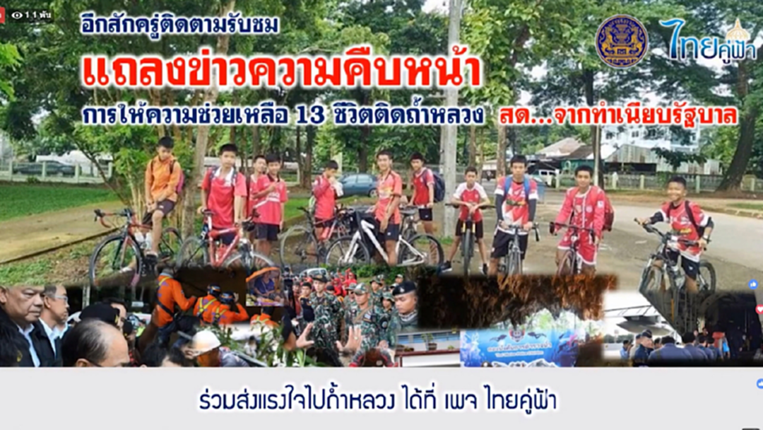 เปิดไทม์ไลน์ความช่วยเหลือ 13 ชีวิตผ่านหน้าเพจ