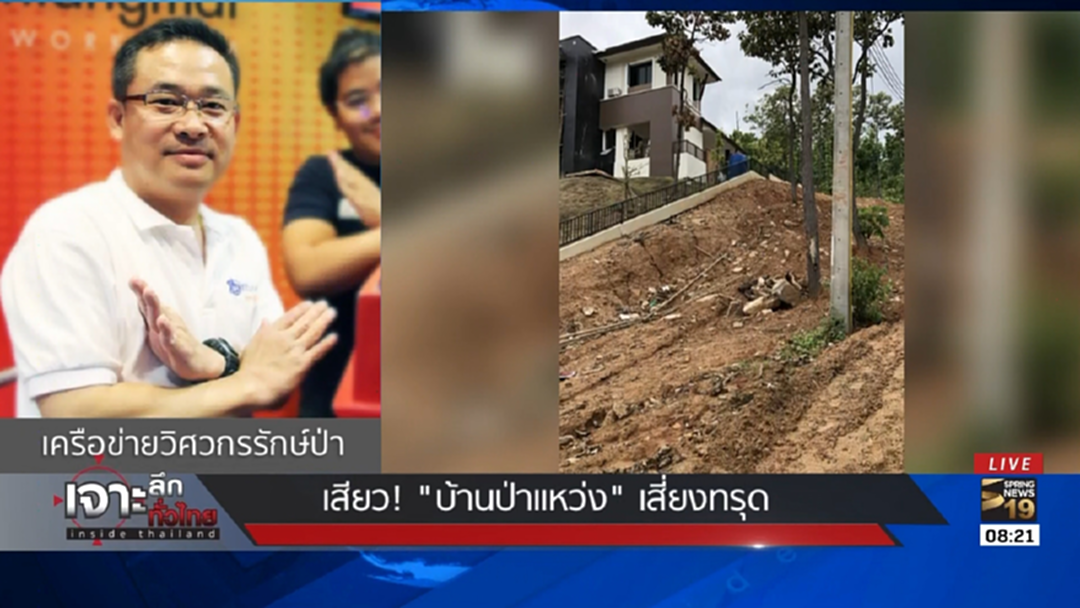 วิศวกรเผย “หมู่บ้านป่าแหว่ง” เชิงดอยสุเทพ เสี่ยงดินถล่ม วิศวกรเผย “หมู่บ้านป่าแหว่ง” เชิงดอยสุเทพ เสี่ยงดินถล่ม