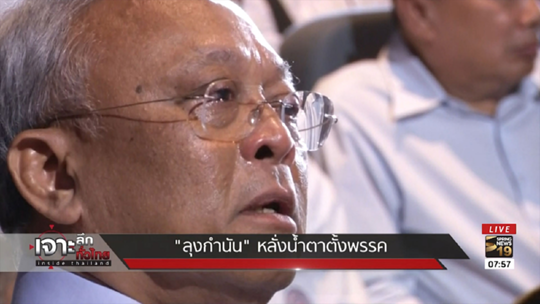 "ลุงกำนัน" หลั่งน้ำตาตั้งพรรค