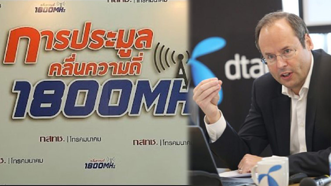 ดีแทค ยืนยัน ไม่ประมูลคลื่น 1800 MHz แน่นอน! ดีแทค ยืนยัน ไม่ประมูลคลื่น 1800 MHz แน่นอน!