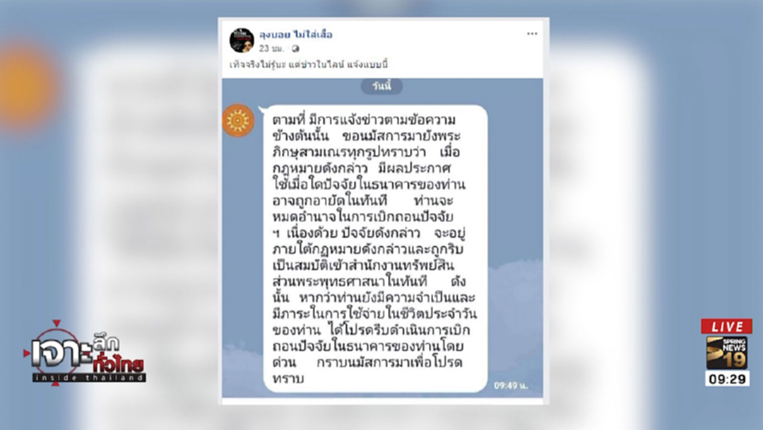 ปล่อยข่าวอีก! ออกกฏหมายยึดเงินพระ