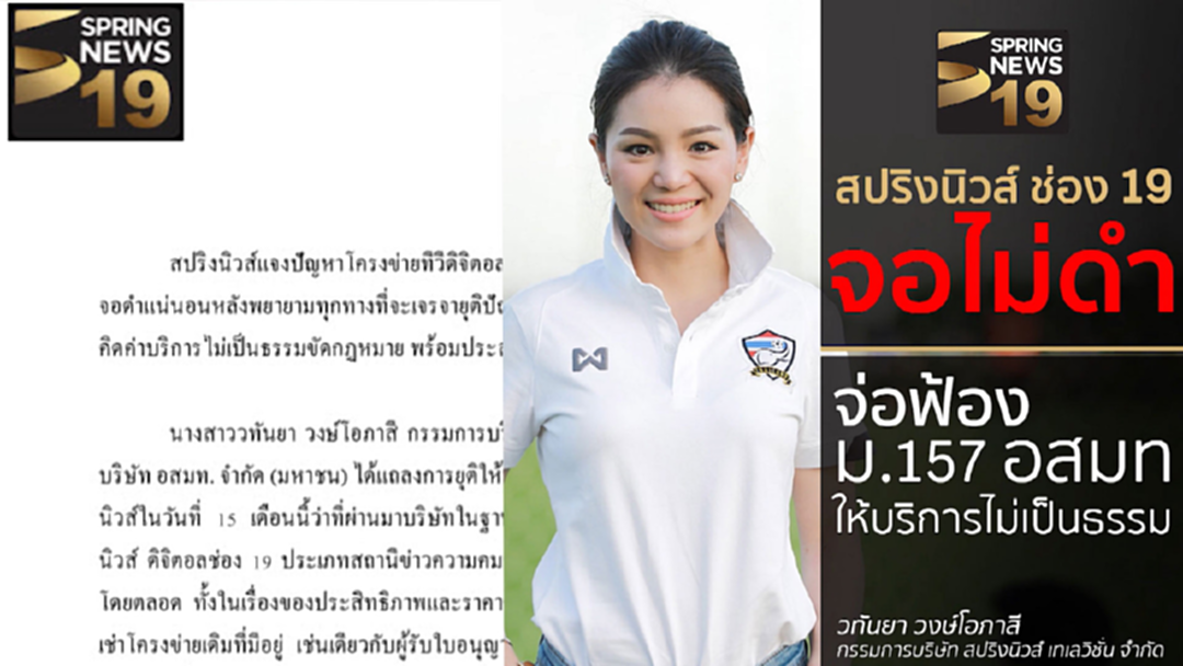 สปริงนิวส์ ยืนยัน จอไม่ดำแน่นอน กรณี อสมท.จะยุติการให้บริการ สปริงนิวส์ ยืนยัน จอไม่ดำแน่นอน กรณี อสมท.จะยุติการให้บริการ