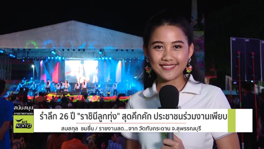 สุดคึกคัก! รำลึก 26 ปี "พุ่มพวง ดวงจันทร์" ประชาชนร่วมงานเพียบ สุดคึกคัก! รำลึก 26 ปี "พุ่มพวง ดวงจันทร์" ประชาชนร่วมงานเพียบ