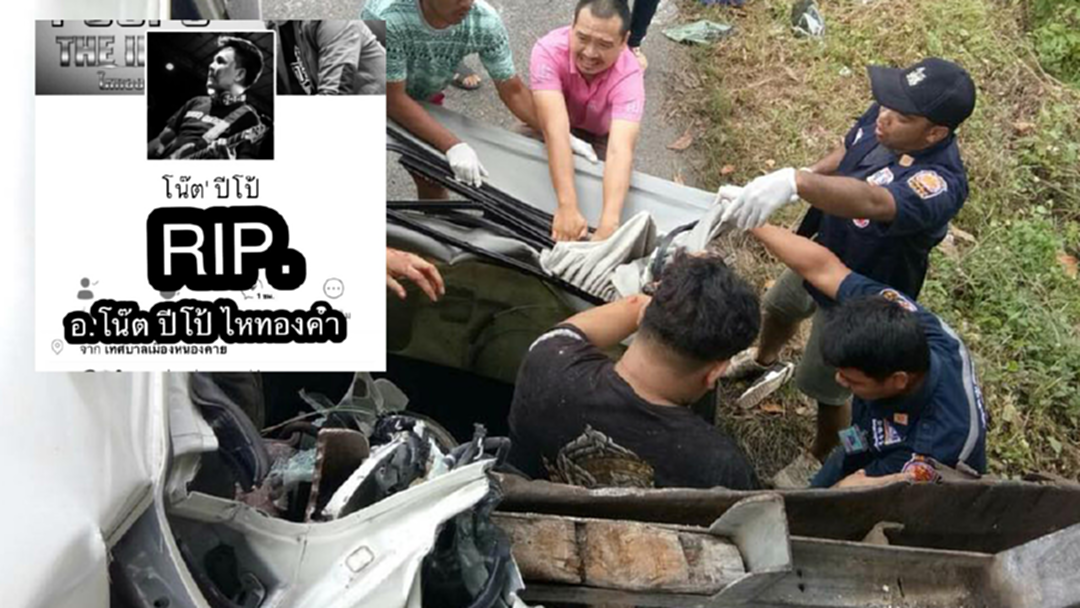 รถตู้คณะไหทองคำเสยหกล้อ "โน๊ต ปีโป้ ไหทองคำ" เสียชีวิต รถตู้คณะไหทองคำเสยหกล้อ "โน๊ต ปีโป้ ไหทองคำ" เสียชีวิต