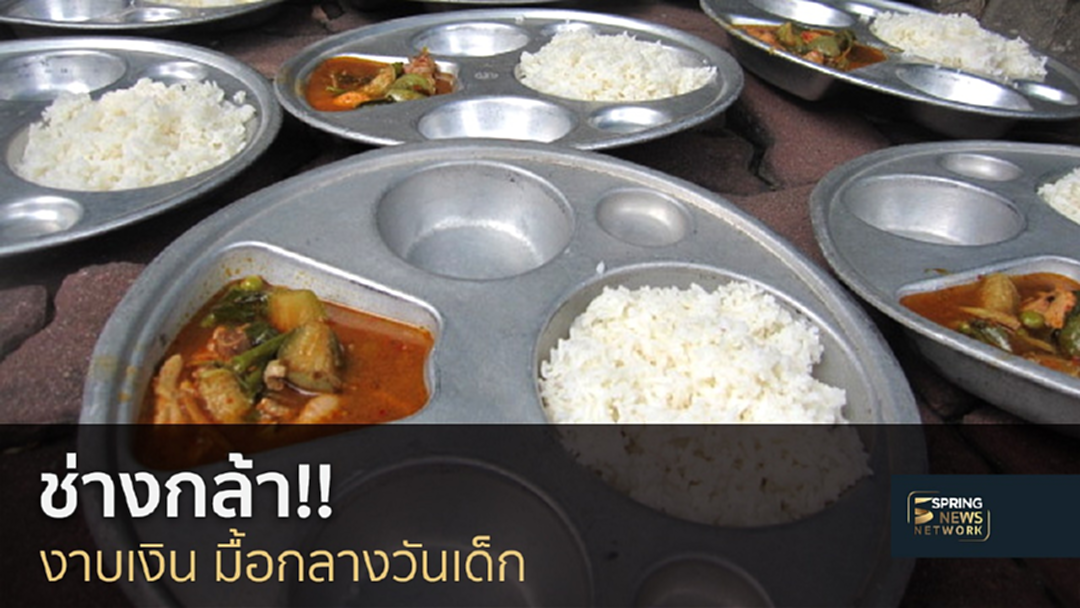 หรือจะเป็น "เดอะซีรีย์" !! ตามรอยไปดูทำไม? จึงมีช่องให้ "โกงกินอาหารนักเรียน" หรือจะเป็น "เดอะซีรีย์" !! ตามรอยไปดูทำไม? จึงมีช่องให้ "โกงกินอาหารนักเรียน"