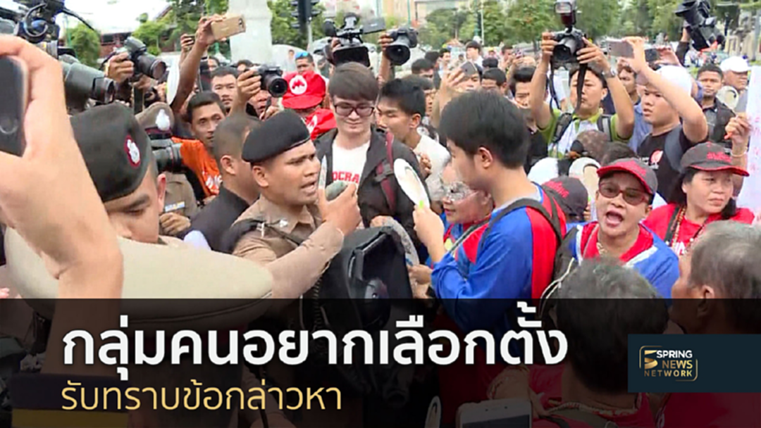 มาตามนัด! กลุ่มคนอยากเลือกตั้งรับทราบข้อกล่าวหา มาตามนัด! กลุ่มคนอยากเลือกตั้งรับทราบข้อกล่าวหา