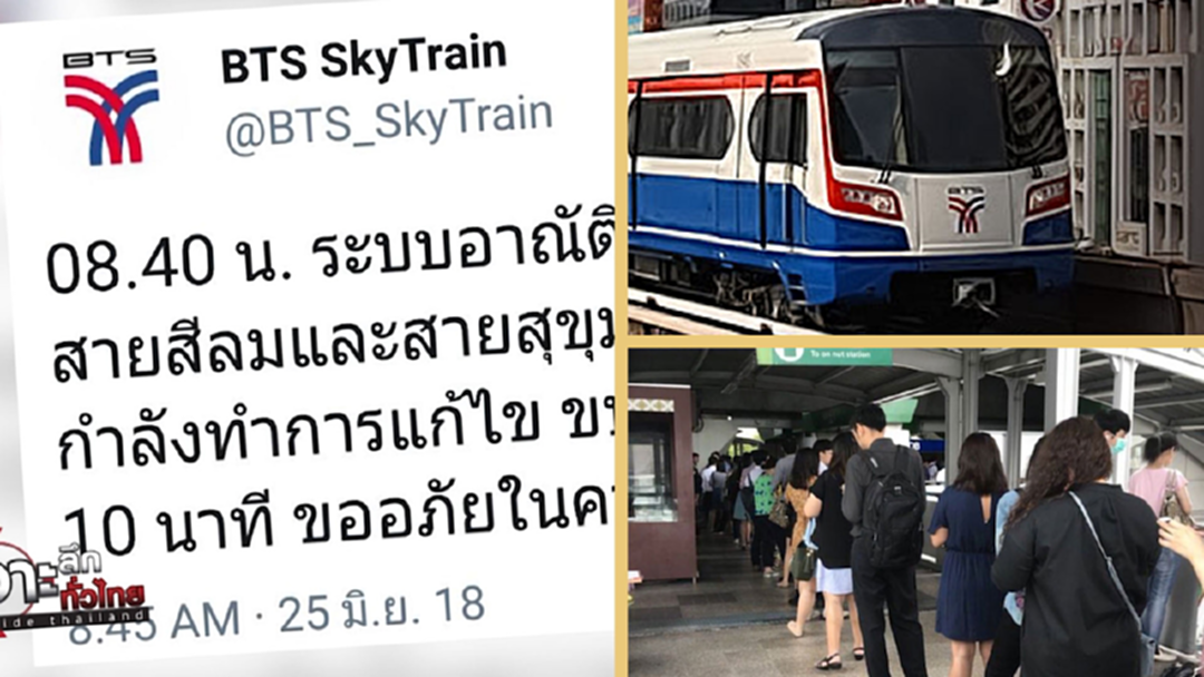 ป่วนแต่เช้า... "BTS" อาณัติสัญญาณเดี้ยง