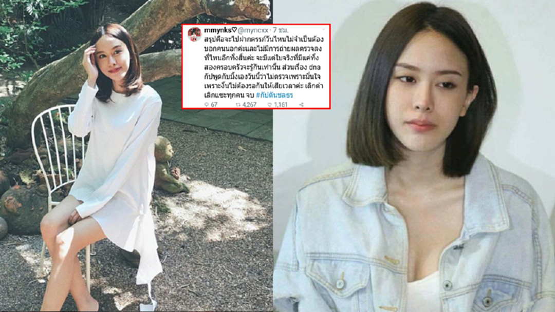 “มิ้งค์” เมินตรวจ DNA มั่นใจเป็นลูก “กัปตัน ชลธร” รอคลอดค่อยเคลียร์ “มิ้งค์” เมินตรวจ DNA มั่นใจเป็นลูก “กัปตัน ชลธร” รอคลอดค่อยเคลียร์