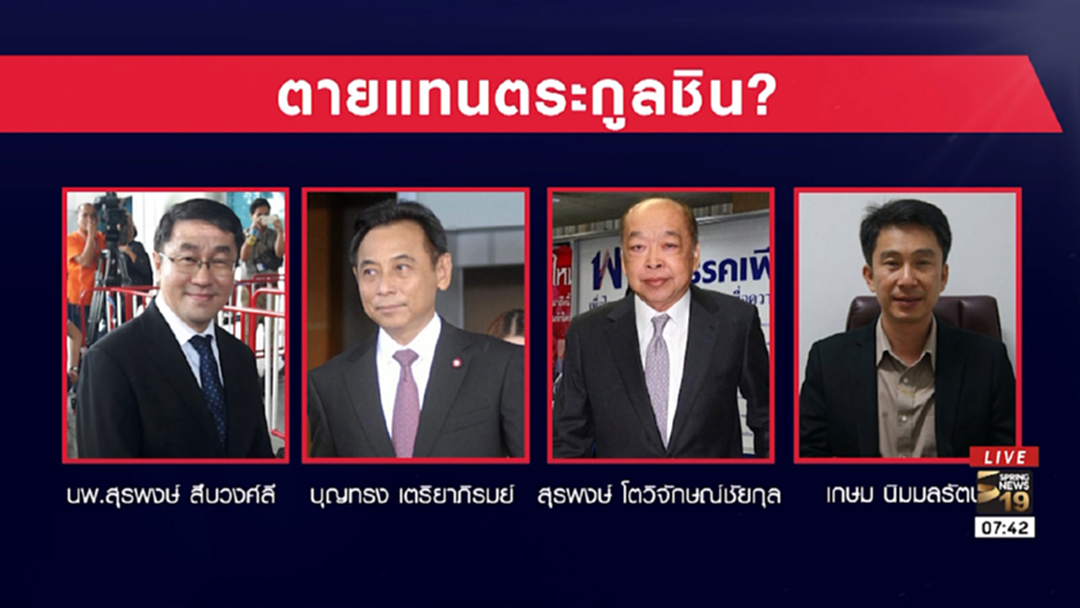 ใคร? ตายแทนตระกูลชินฯ