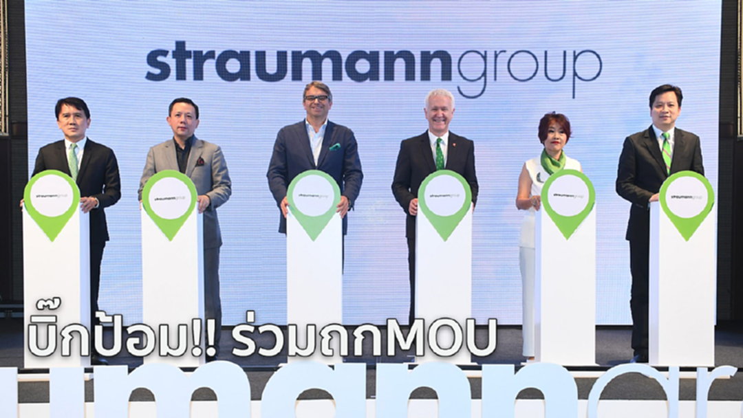 สตรอแมนน์เปิดตัวเป็นทางการในไทยให้ความรู้  “รากฟันเทียม” สำคัญอย่างไร