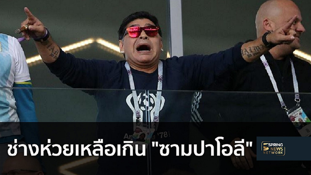 น่าอับอาย!!! "เสือเตี้ย" ออกโรงจวก "ซามปาโอลี" วางแผนผิดพา "อาร์เจนติน่า" ชวดชัย