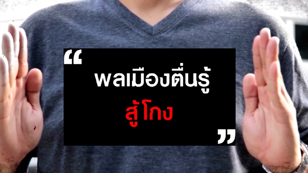 "พลเมืองตื่นรู้ สู้โกง"ต้านคอรัปชัน "พลเมืองตื่นรู้ สู้โกง"ต้านคอรัปชัน