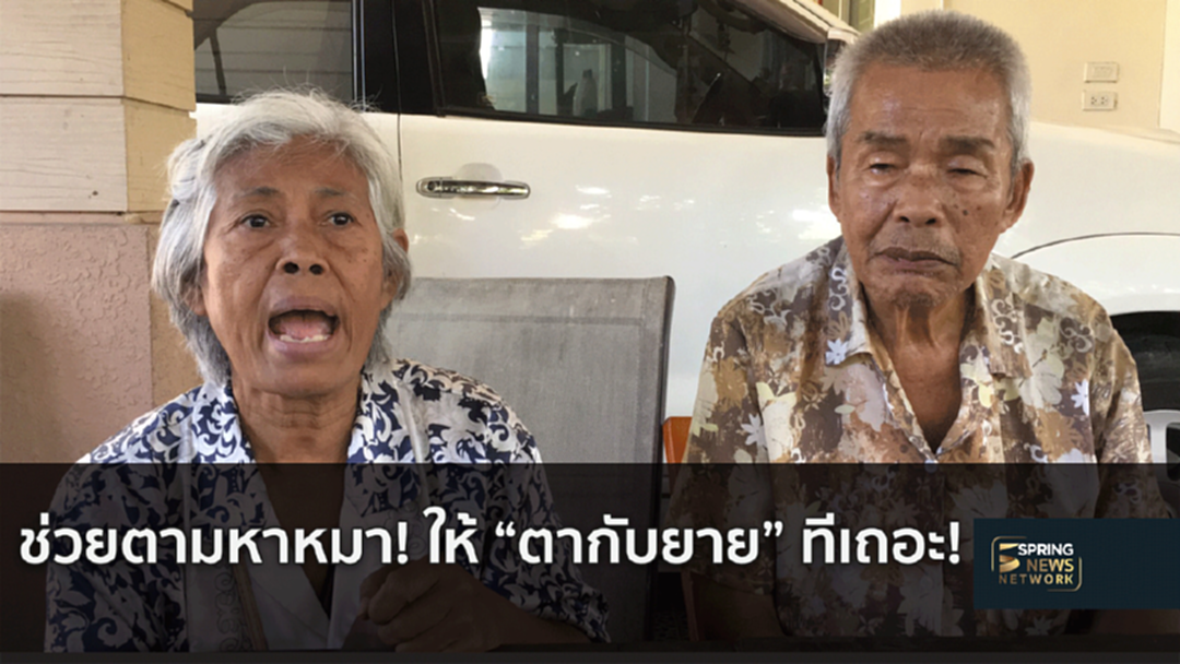 "ตา-ยาย" วอนช่วยตามหาสุนัข หลังถูกสาวหล่อหลอกนำไปรักษา! "ตา-ยาย" วอนช่วยตามหาสุนัข หลังถูกสาวหล่อหลอกนำไปรักษา!